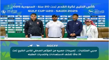 مدربي المنتخبات.. تصريحات حصرية من المؤتمر الصحفي لكأس الخليج تحت 20 عامًا تكشف الاستعدادات والتحديات المقبلة